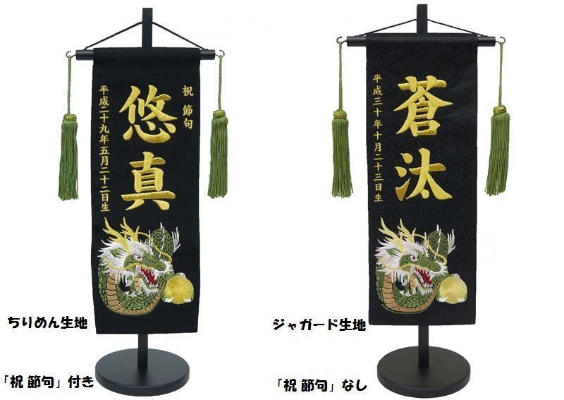 名前旗 特中サイズ 刺繍 男の子 名入れ代込 土台セット 龍 黒