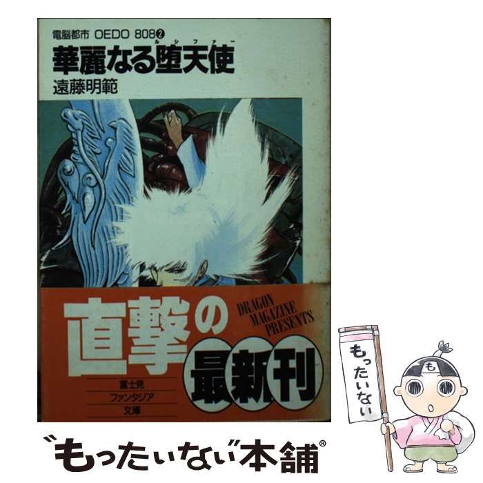 【中古】 華麗なる堕天使（ルシファー） 電脳都市ＯＥＤＯ８０８　２/富士見書房/遠藤明範 中古】 華麗なる堕天使 (富士見ファンタジア文庫 電脳都市