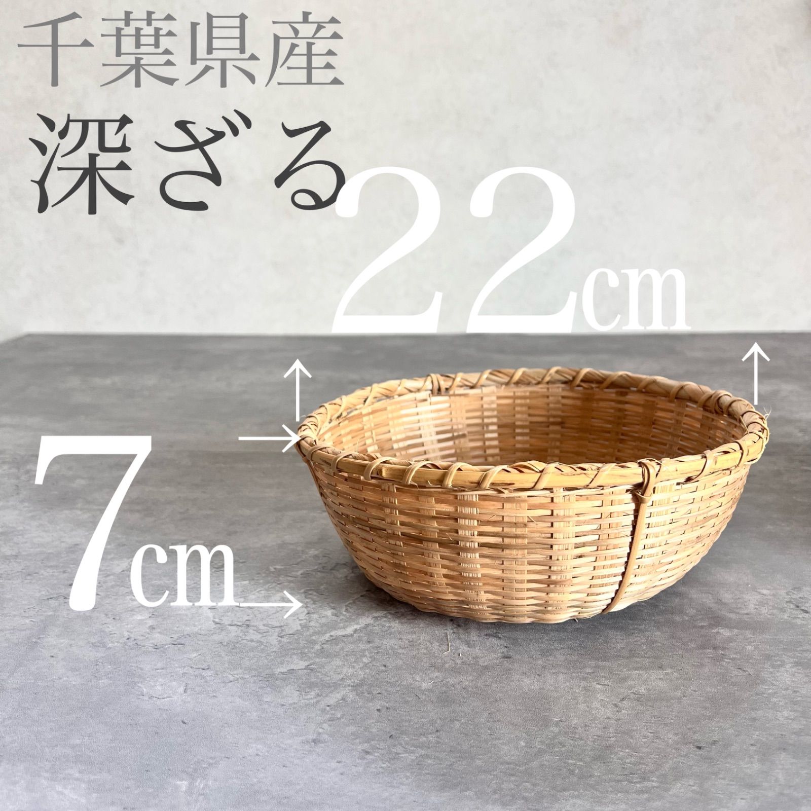 国産・成田山】超便利 竹ザル 深型 22㎝ ボール 手仕事 竹製 - メルカリ