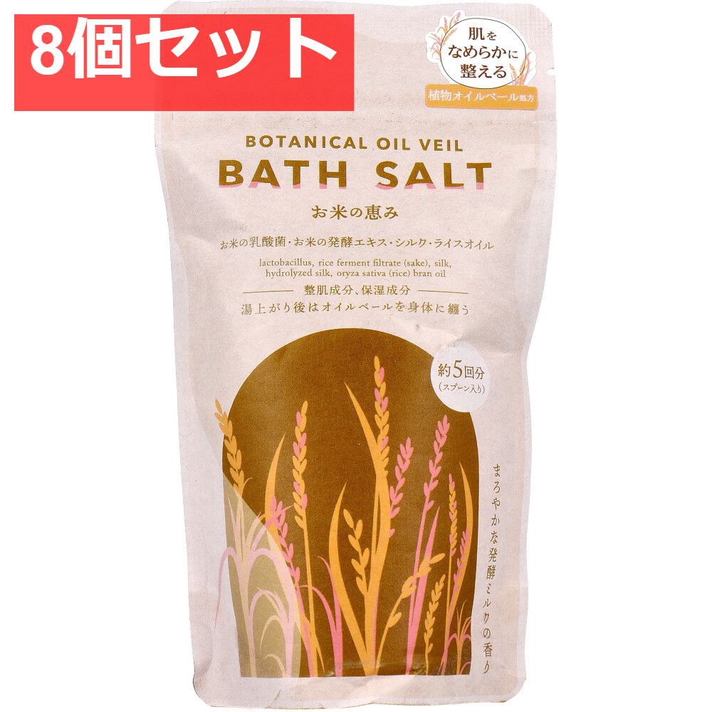 ボタニカルオイルベールバスソルト お米の恵み 200g 8個セット まとめ売り