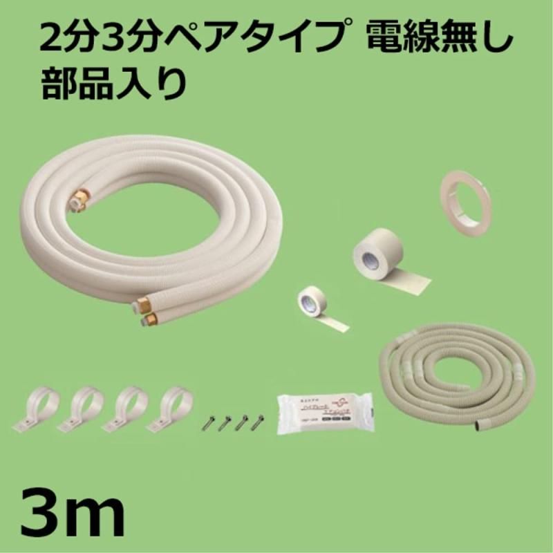 配管セット 部品入り