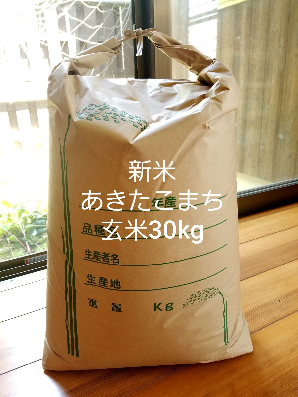 新米 令和5年 産 キヌヒカリ 玄米30キロ 淡路島 精米小分け可 30kg - 米