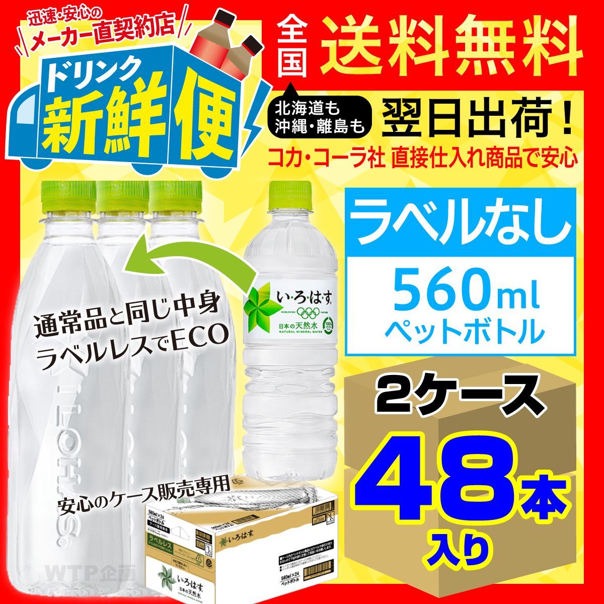 い・ろ・は・す ラベルレス560ml24本入x2ケース計48本/139410C2 - メルカリ