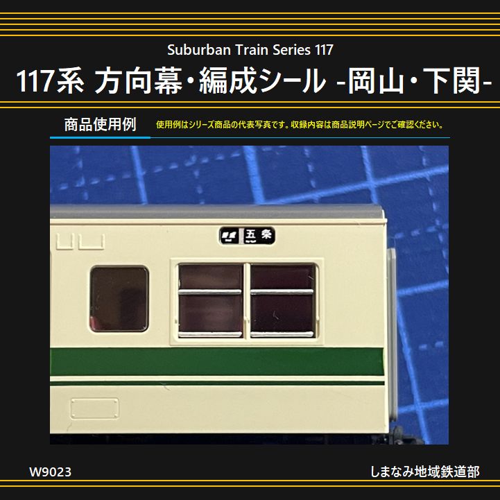 W9023 117系 方向幕・編成番号シール -岡山・下関- - メルカリ
