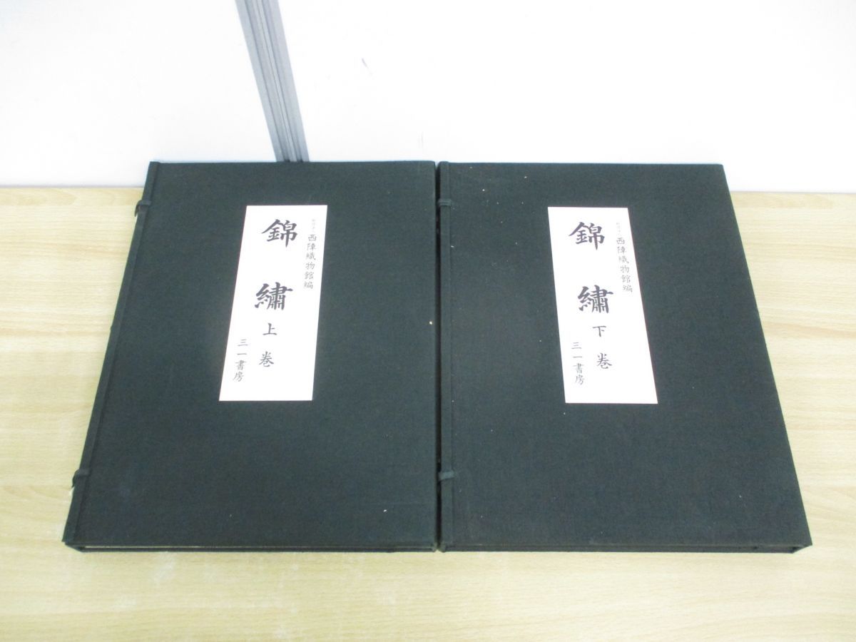 ■01)【同梱不可】錦繍 上・下巻 2冊揃セット/西陣織物館編/限定500部/三一書房/1972年/B 01)【同梱不可】錦繍 上・下巻 2冊揃セット/西陣織物館編/限定