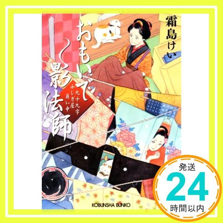おもいで影法師 九十九字ふしぎ屋 商い中 光文社文庫 し 44-3 光文社時代小説文庫 霜島けい_02