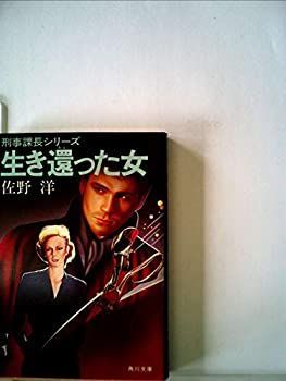 生き還った女 (1983年) (角川文庫—刑事課長シリーズ) 過去から来た女」赤川次郎 [角川文庫] - KADOKAWA