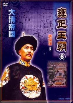 雍正王朝 全9巻セット レンタル落ち DVD 大清帝國 雍正王朝 6(第26話~第30話)【字幕】【洋画 中古 DVD