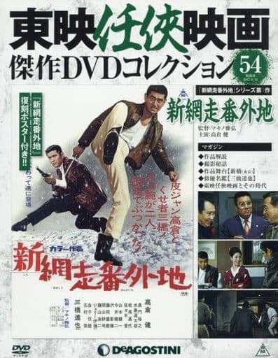 東映任侠映画傑作DVDコレクション 網走番外地・新網走番外地セット（欠巻あり） 東映任侠映画 傑作DVDコレクション 54 新網走番外地 - メルカリ