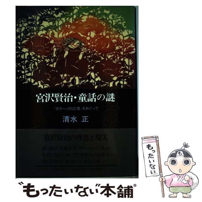 【中古】 宮沢賢治・童話の謎 『ポラーノの広場』をめぐって / 清水正 / 鳥影社