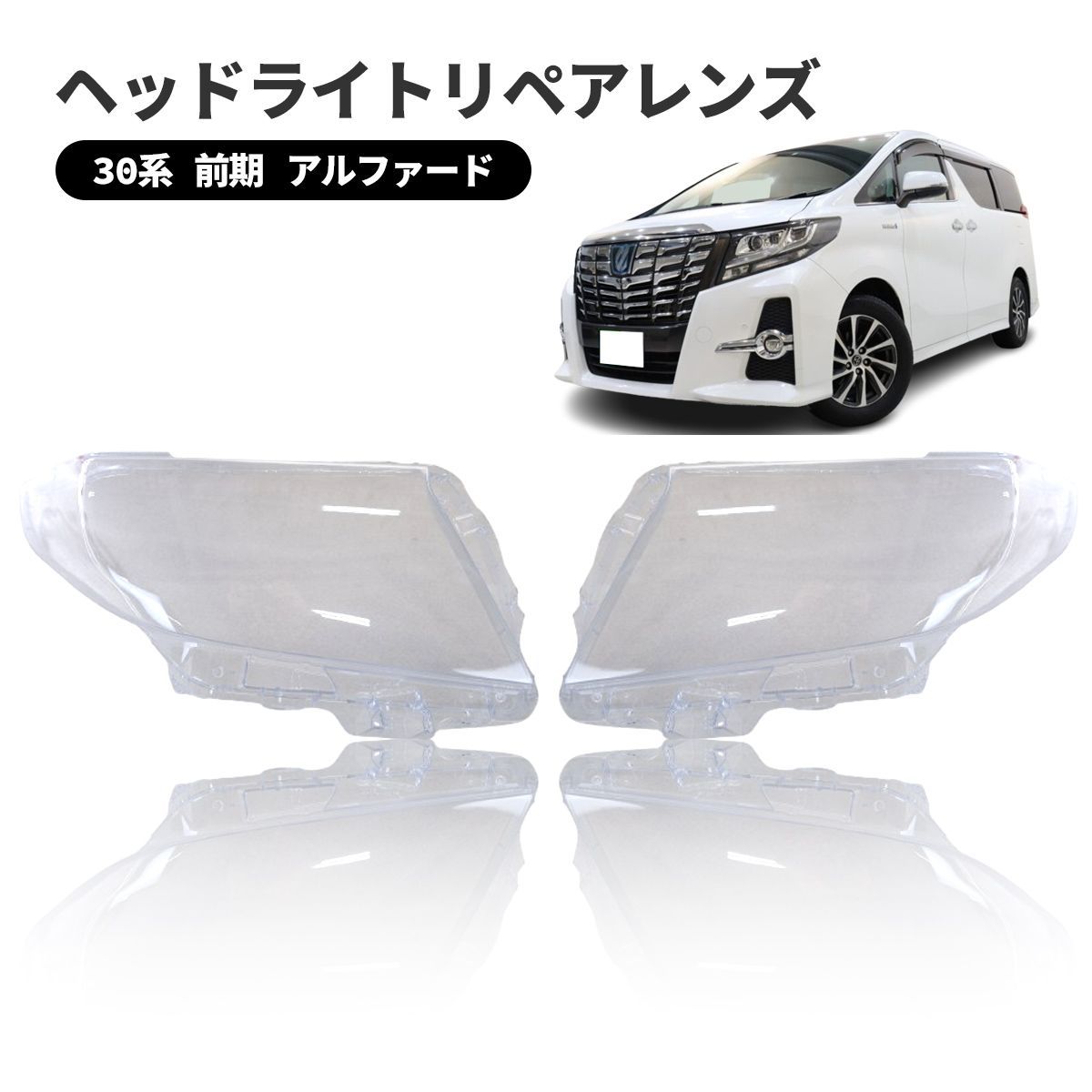 アルファード   ALPHARD   30系 前期   ヘッドライト 曇り除去 黄ばみ ひび割れ リペアレンズ  ヘッドライト クリーナー より綺麗に