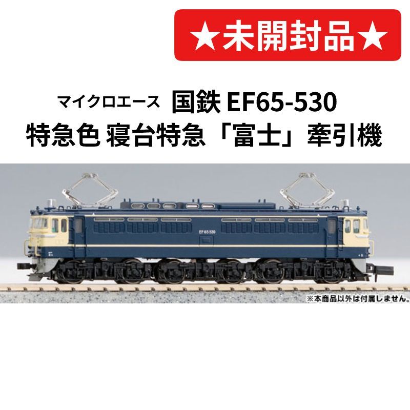 MICRO ACE/マイクロエース】 国鉄 EF65-530 特急色 寝台特急「富士 