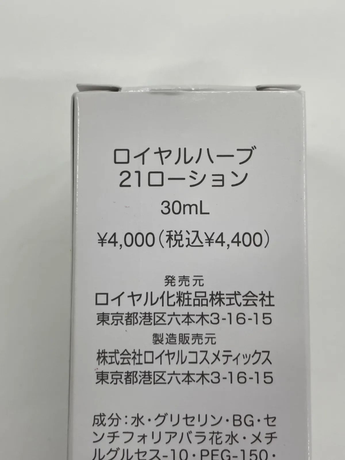 ロイヤルハーブ 21 ローション 30ml 6本セット ロイヤルハーブ 21