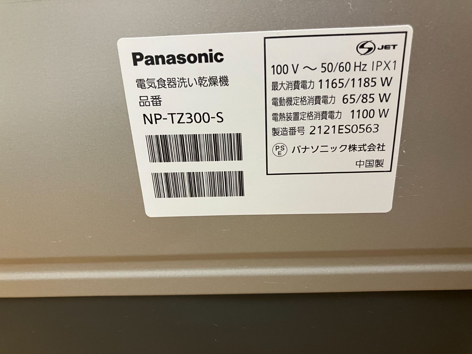 2021年製 NP-TZ300-S