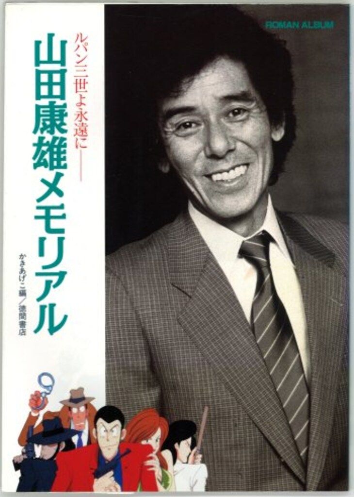 徳間書店 ロマンアルバム 山田康雄メモリアル ルパン三世よ永遠に(帯欠) (CD付)