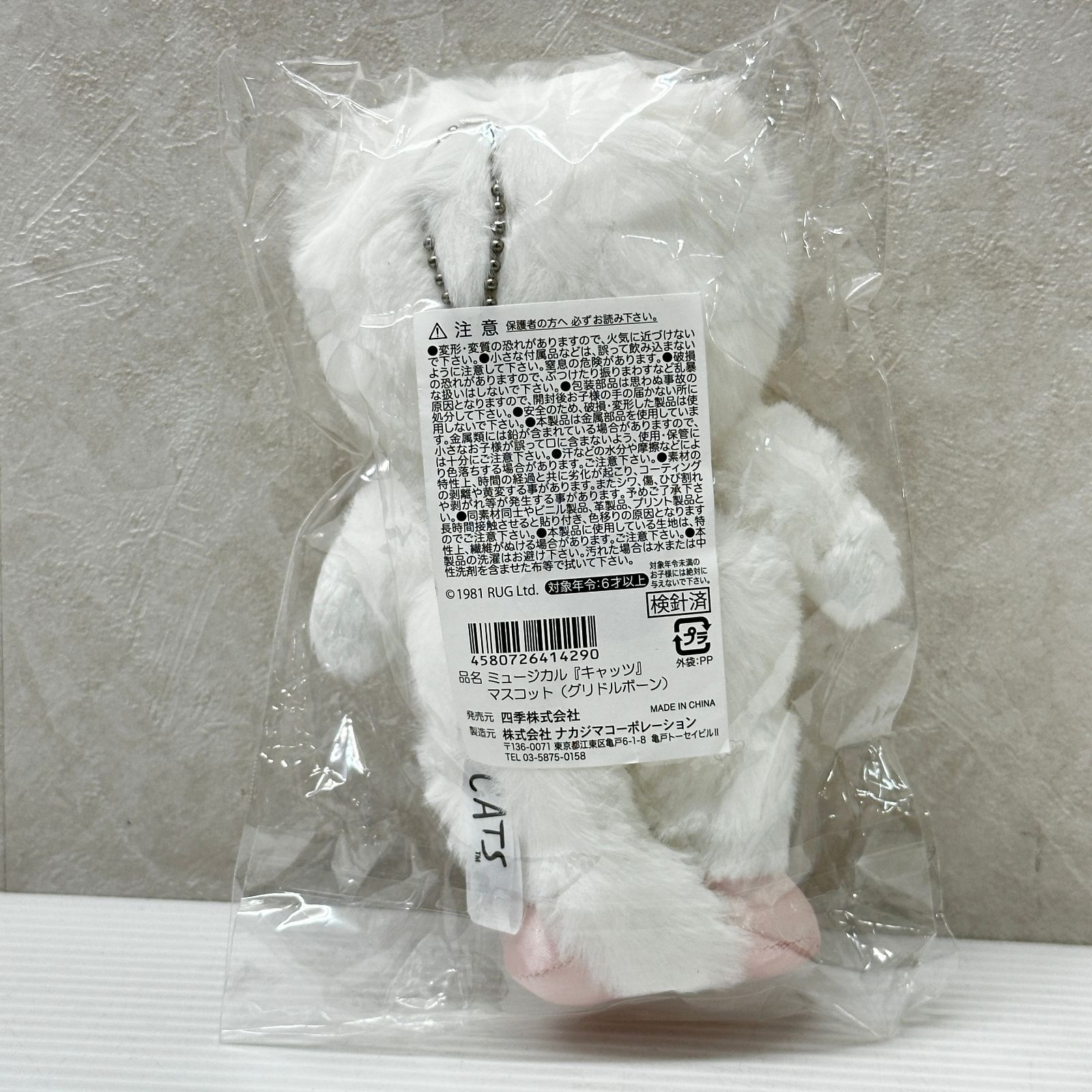 ミュージカル キャッツ マスコット グリドルボーン 劇団四季 未開封品