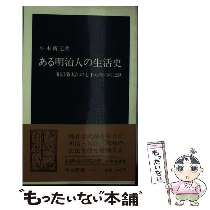 中古】 ある明治人の生活史 相沢菊太郎の七十八年間の記録 （中公新書