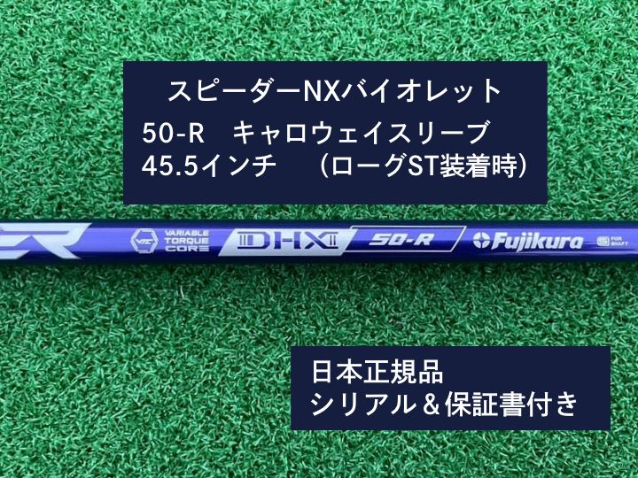 フジクラ スピーダーNX バイオレット　 50R　45.5 新品未使用　キャロウェイスリーブ付き