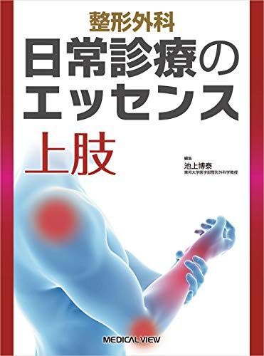 上肢 (整形外科 日常診療のエッセンス) [単行本] 池上 博泰
