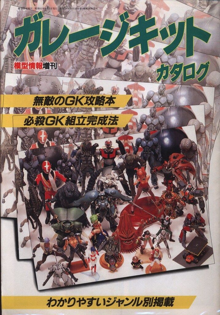バンダイ 模型情報増刊 ガレージキットカタログ 1987　SUMMER VERSION