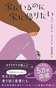 【中古】家にいるのに家に帰りたい (u0026books)