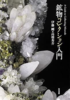 【中古】 鉱物コレクション入門
