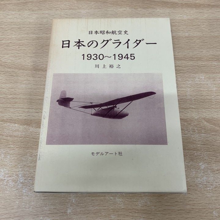 日本グライダー史 Amazon.co.jp: 日本昭和航空史 日本のグライダー 1930-1945 : 本
