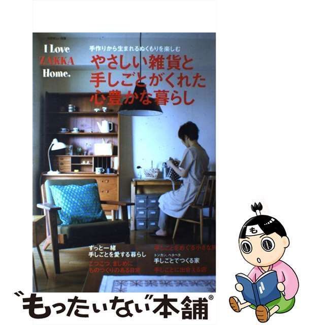 中古】 やさしい雑貨と手しごとがくれた心豊かな暮らし I love zakka