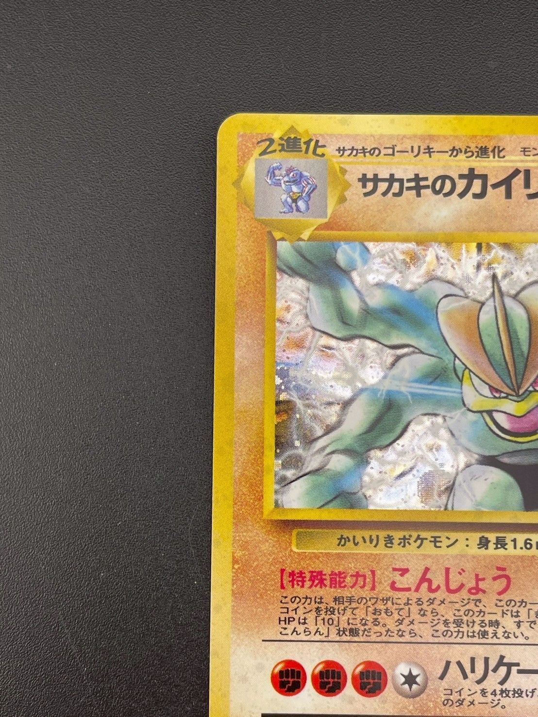 中古品】 サカキのカイリキー LV.50HP100 No.068 PMCGシリーズ