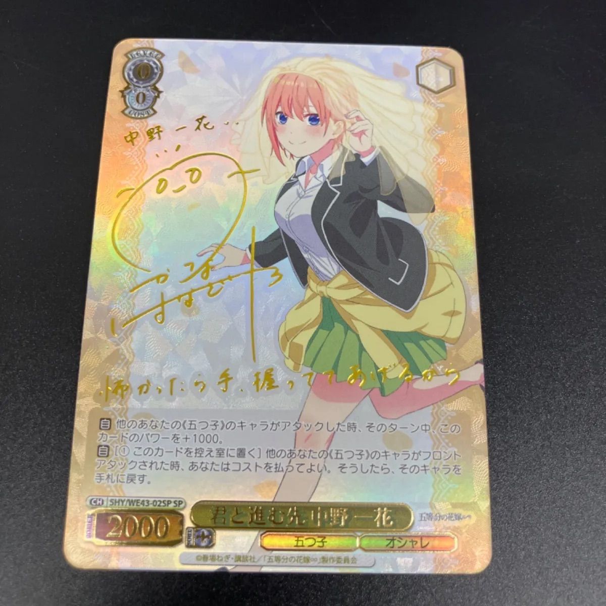 ヴァイスシュヴァルツ 「五等分の花嫁∽」5HY/WE43-02SP 君と進む先 中野