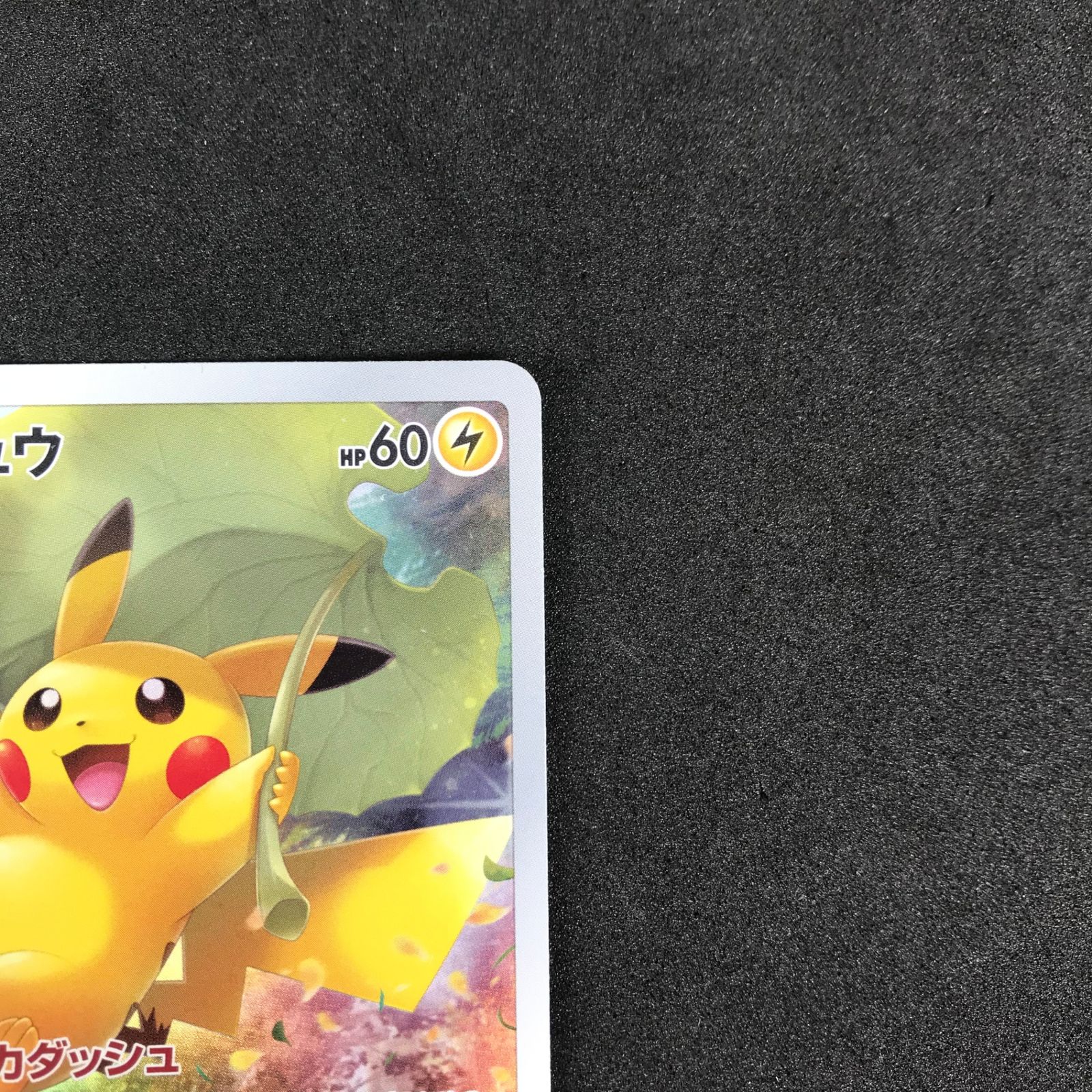 ピカチュウ AR 205/172 /ソード＆シールド VSTAR ユニバース ポケモンカード ピカチュウ AR 205/172 VSTARユニバース