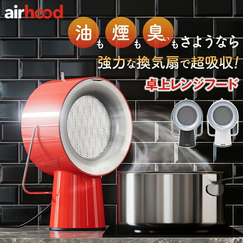 Airhood エアフード 卓上レンジフード 卓上換気扇 煙 油 臭い Airhood エアフード 卓上レンジフード 卓上換気扇 煙 油 臭い