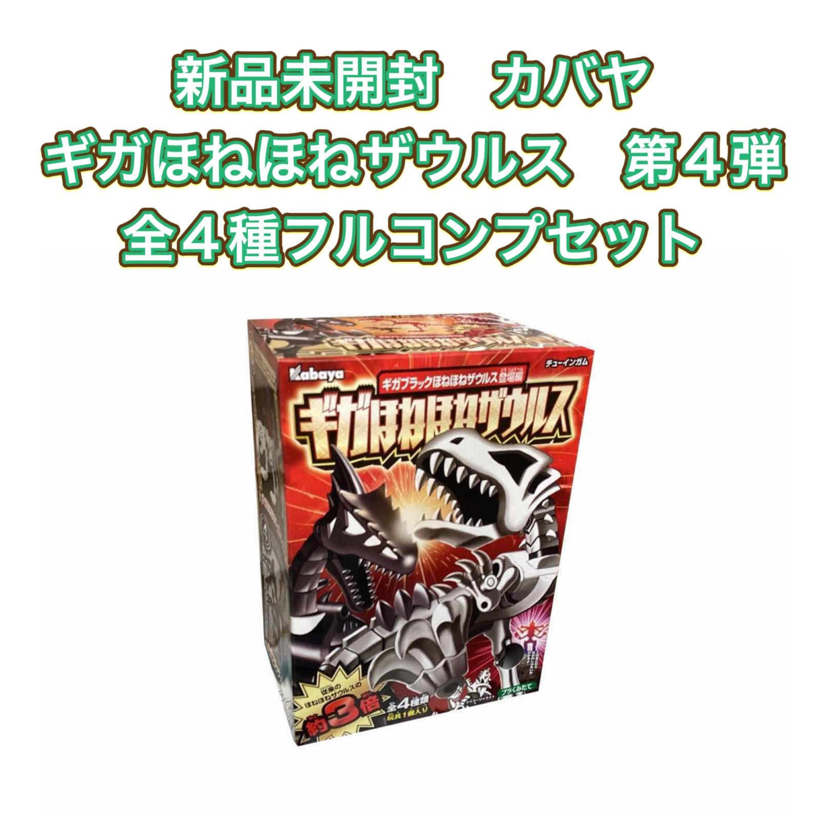 新品未開封 カバヤ ギガほねほねザウルス 第４弾 全４種フルコンプ