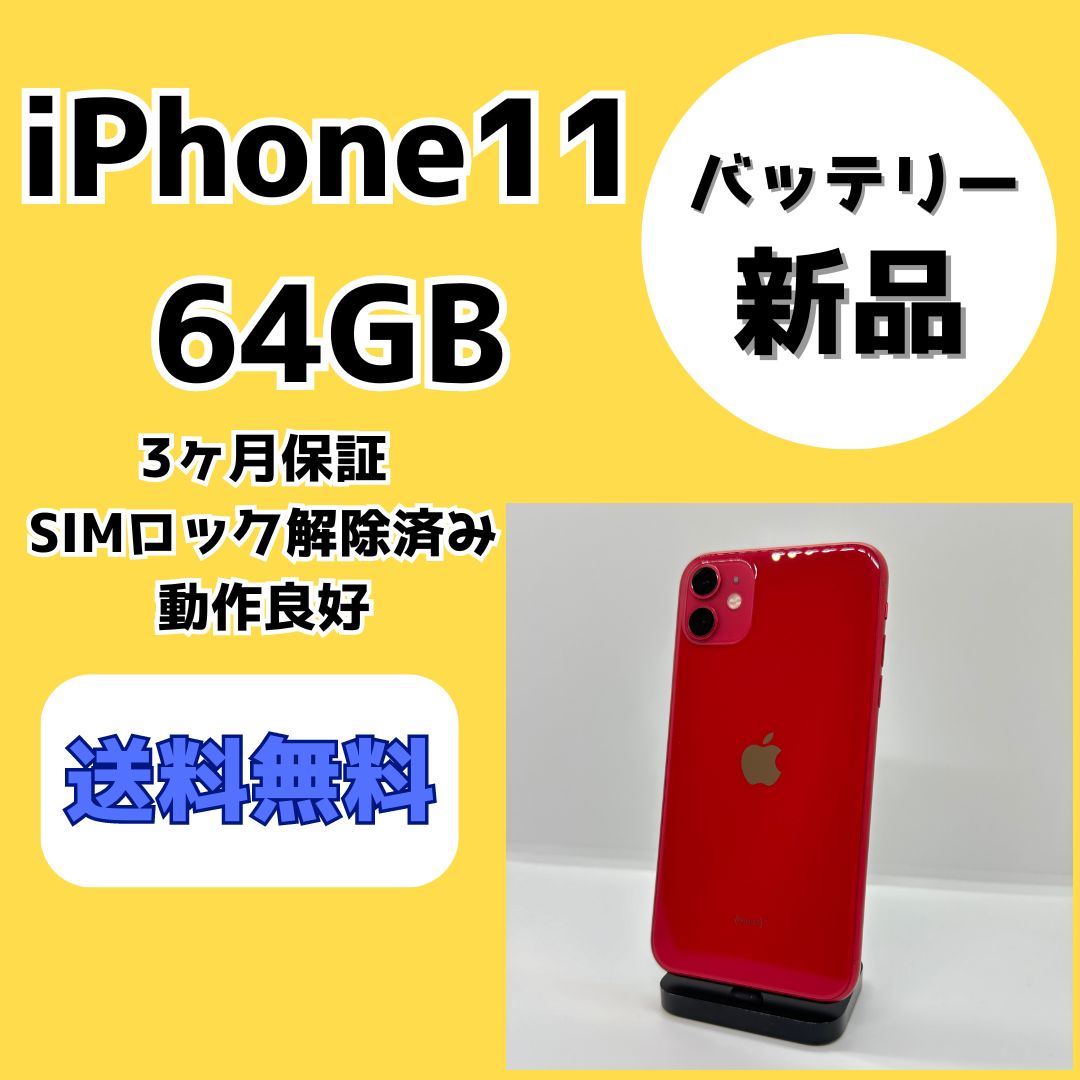 バッテリー/液晶新品 iPhone11 64GB おまけつき 41 美品iPhone11 64GB バッテリー新品