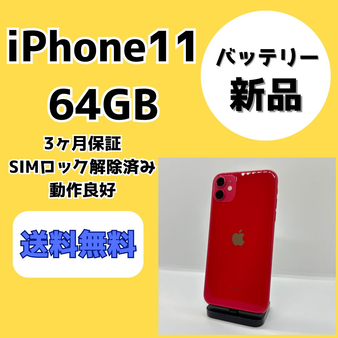 バッテリー新品/美品】iPhone11 64GB【SIMロック解除済み】 - メルカリ