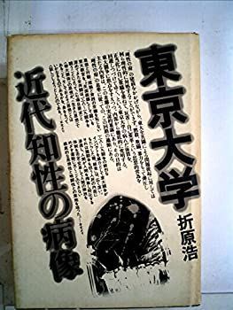 東京大学—近代知性の病像 (1973年)
