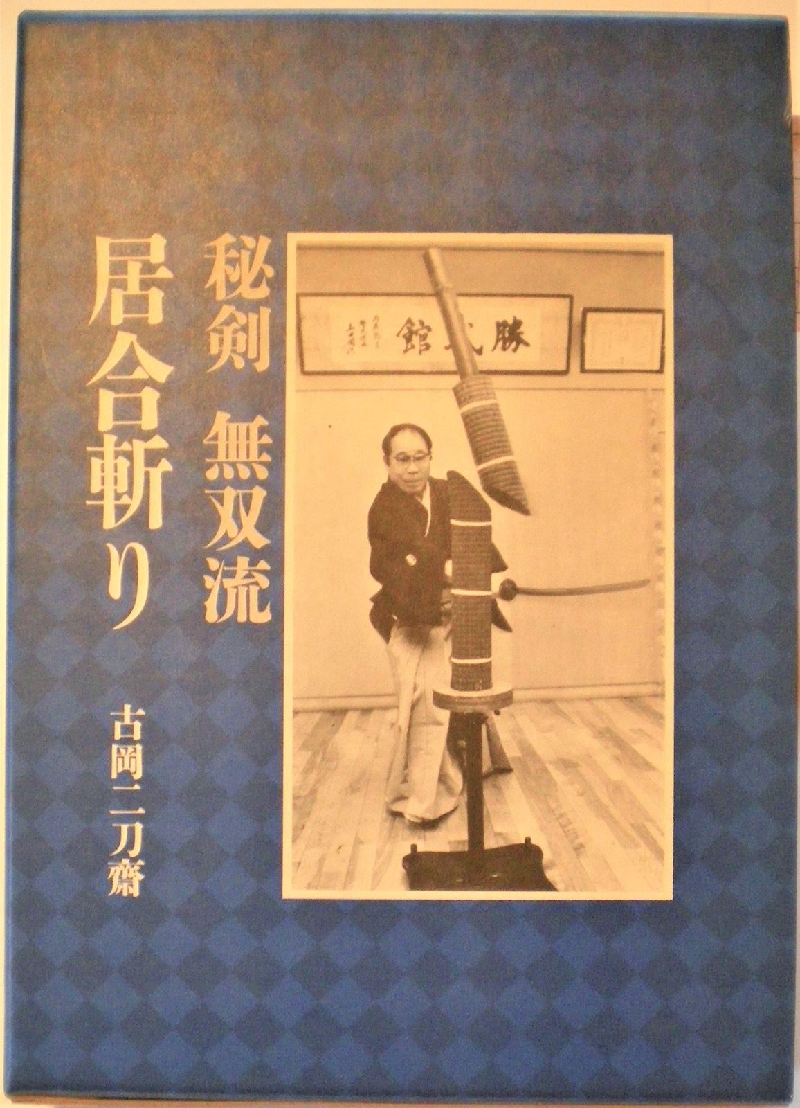 【中古本】秘剣無双流居合斬り (1983年) /日本刀剣 / /K0704-250109-0004 /B000J6O8AI