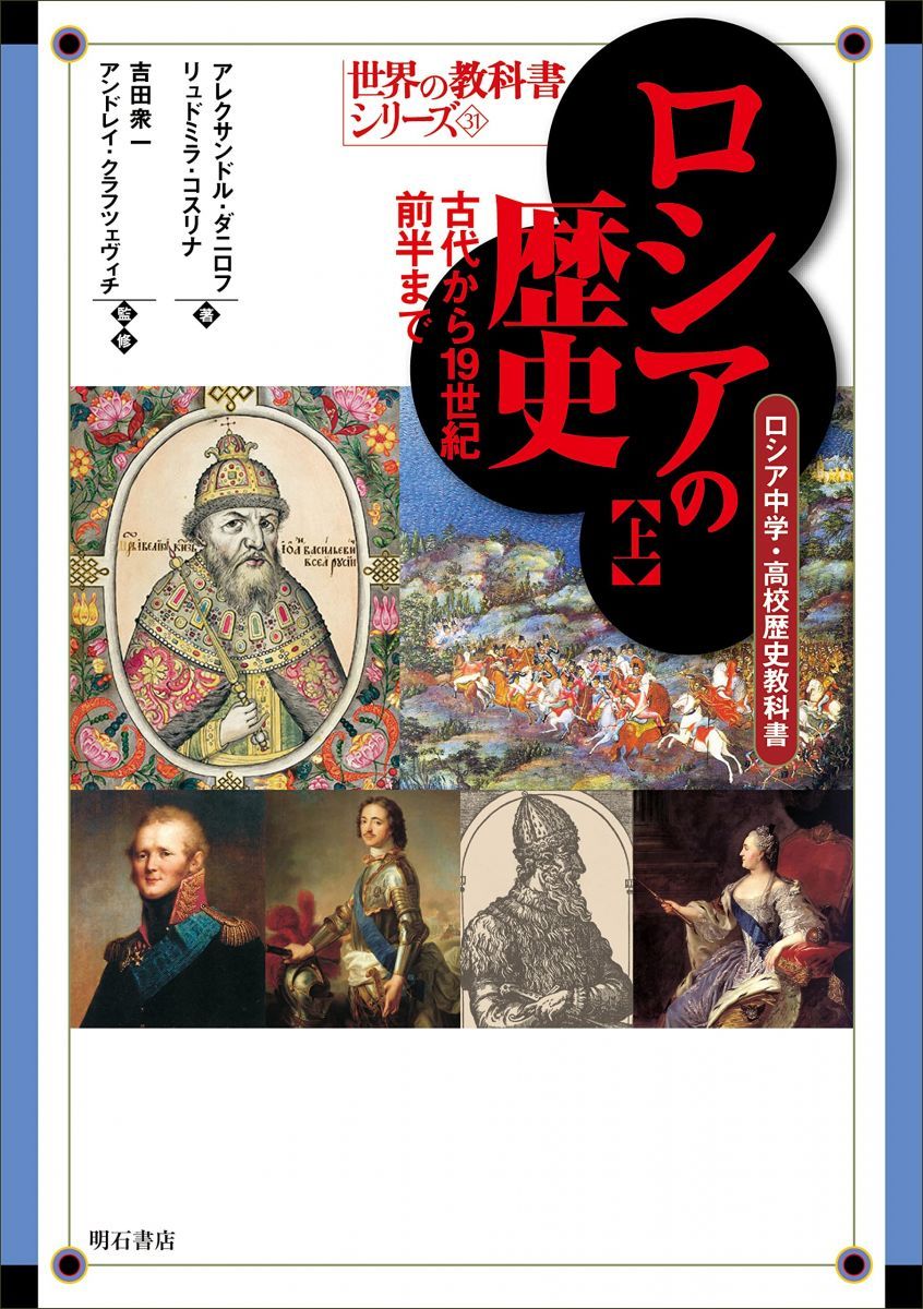 ロシアの歴史【上】古代から19世紀前半まで――ロシア中学・高校歴史教科書 (世界の教科書シリーズ31) [単行本（ソフトカバー）] アレクサンドル・ダニロフ リュドミラ・コスリナ 吉田 衆 吉田 | ロシアの歴史上古代から19世紀前半まで――ロシア中学・高校歴史教科書 - ヨドバシ.com ロシアの歴史〈上〉古代から19世紀前半まで―ロシア中学・高校歴史教科書(世界の教科書シリーズ〈31〉)