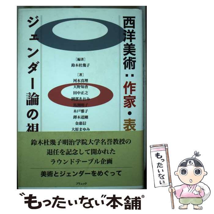 【中古】 西洋美術：作家・表象・研究 ジェンダー論の視座から/ブリュッケ/鈴木杜幾子 Amazon.co.jp: 西洋美術:作家・表象・研究: ジェンダー論の視座