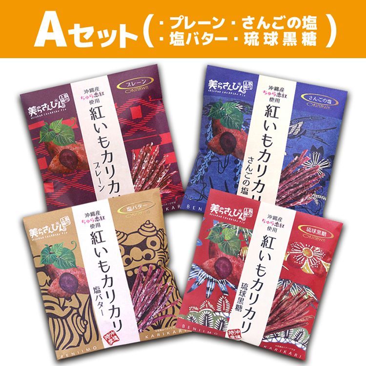 紅いもカリカリ　60g　お得なお試し４つセット　沖縄　お土産 フードロス