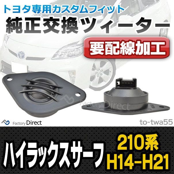本物保証，正規品】 fd-to-twa55 (要配線加工) Hilux Surf
