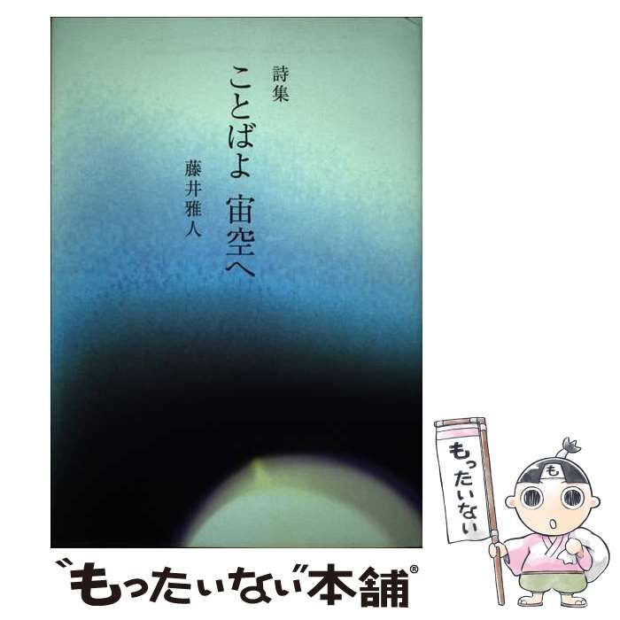 【中古】 ことばよ宙空へ 詩集/土曜美術社出版販売/藤井雅人 中古】 ことばよ宙空へ 詩集 / 藤井雅人 / 土曜美術社出版販売