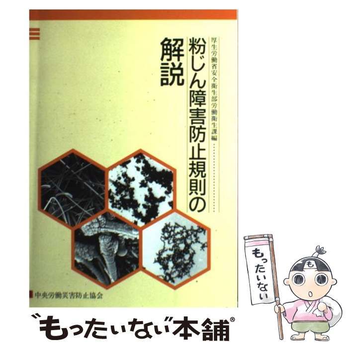 【中古】 粉じん障害防止規則の解説 第３版/中央労働災害防止協会/厚生労働省 粉じん障害防止規則の解説 | 政府刊行物 | 全国官報販売協同組合