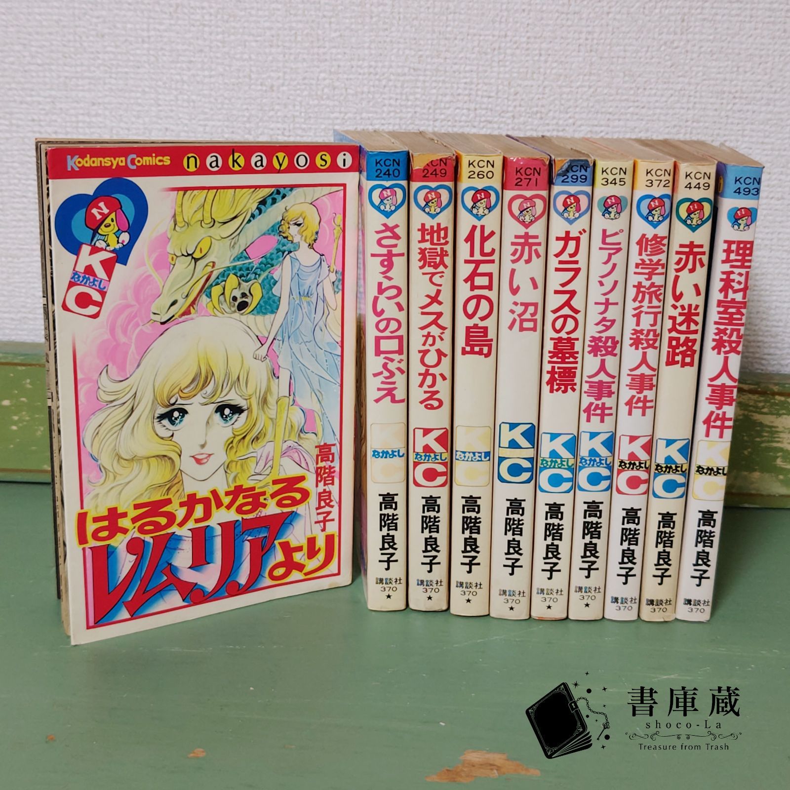 少女漫画】高階良子 講談社 コミックスなかよし 10冊 セット - 書庫蔵