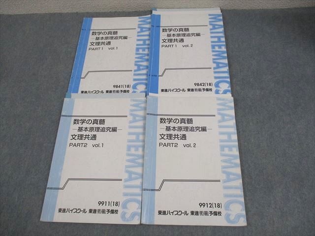 東進　青木純二先生　数学の真髄 基本原理追求編文理共通　PART1、2計4冊 数学の真髄 基本原理追求編 文理共通 本