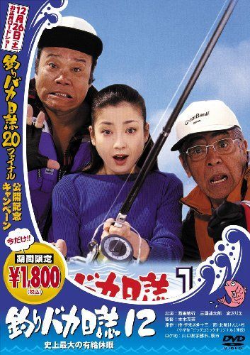 【】釣りバカ日誌 12 史上最大の有給休暇 [DVD]