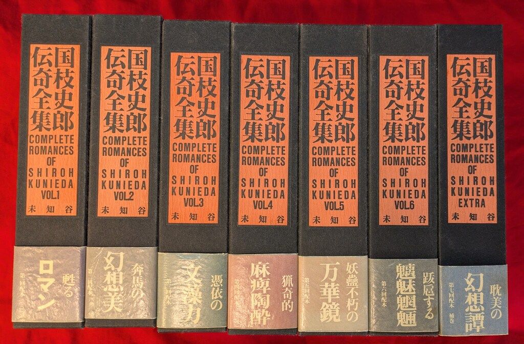 国枝史郎伝奇全集 全7冊(全6巻+補巻) セット - メルカリ