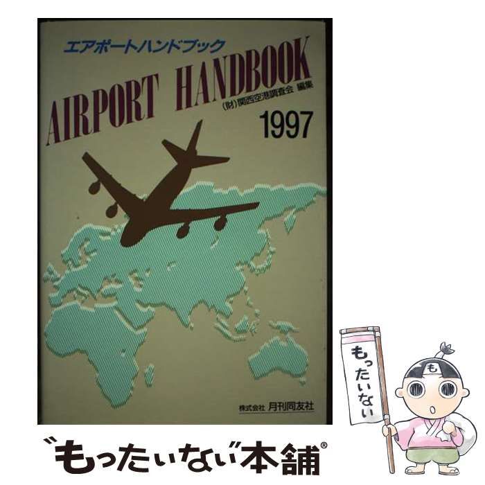 【中古】 エアポートハンドブック 1997 / 関西空港調査会 / 月刊同友社