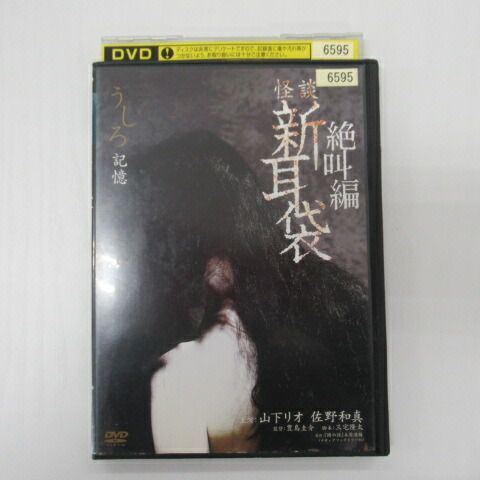 (未使用･未開封品)　怪談新耳袋 絶叫編 うしろ 記憶 [DVD] wyeba8q 81WIOwFpW1L._UF350,350_QL50_.jpg