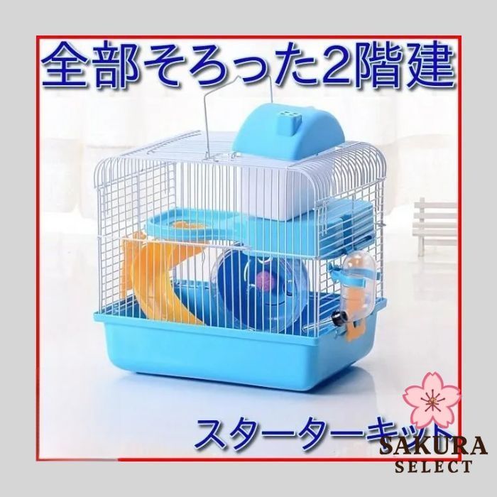 mymさま専用　大きめの小動物用ケージと回し車セット 楽天市場】ハムスター ケージ 8点セット 2階建て飼育ケージ